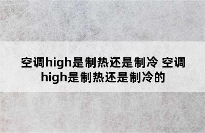 空调high是制热还是制冷 空调high是制热还是制冷的